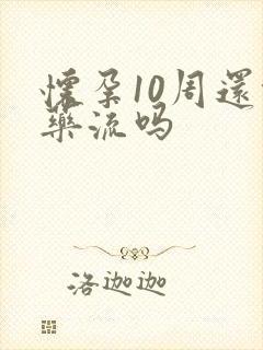 怀孕10周还能药流吗