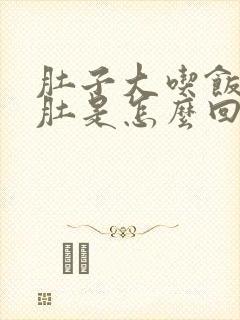 肚子大吃饭就胀肚是怎么回事封面