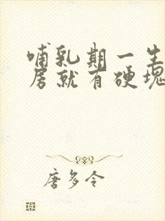 哺乳期一生气乳房就有硬块怎么办