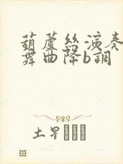 葫芦丝演奏瑶族舞曲降b调