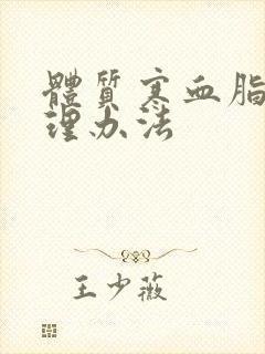 体质寒血脂稠调理办法