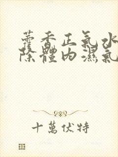 藿香正气水能祛除体内湿气吗