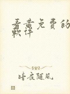 看黄免费的十大软件封面