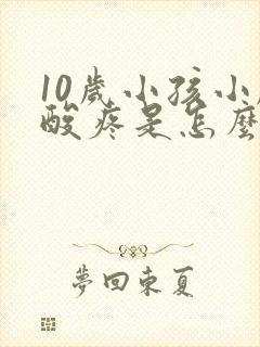 10岁小孩小腿酸疼是怎么回事