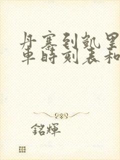 丹寨到凯里的汽车时刻表和票价