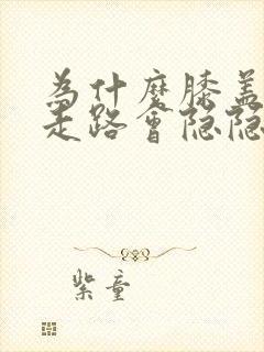 为什么膝盖后侧走路会隐隐疼