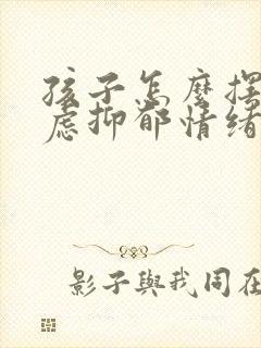 孩子怎么摆脱焦虑抑郁情绪封面