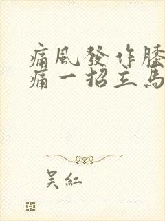 痛风发作膝盖疼痛一招立马缓解