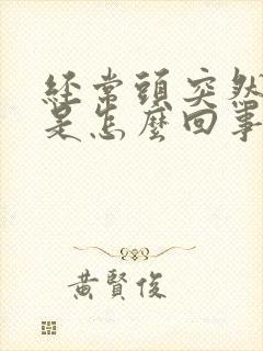 经常头突然眩晕是怎么回事