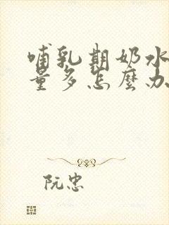 哺乳期奶水少尿量多怎么办