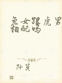 兔女跟虎男婚姻相配吗