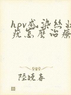 hpv感染丝状疣怎么治疗