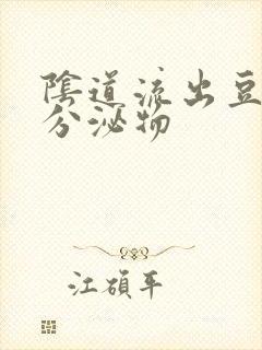 阴道流出豆腐渣分泌物