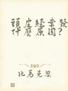 头皮经常发麻是什么原因?封面