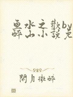 鱼水之欢by狄醉山小说免费阅读封面