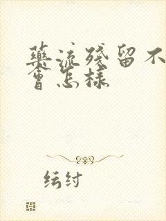 药流残留不清宫会怎样