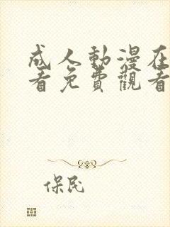 成人动漫在线观看免费观看