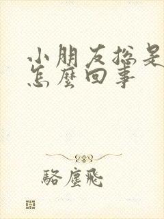 小朋友总是打嗝怎么回事封面