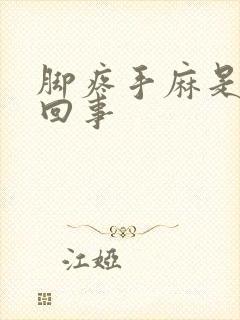 脚疼手麻是怎么回事