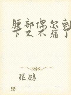 腹部偶尔刺痛一下又不痛了