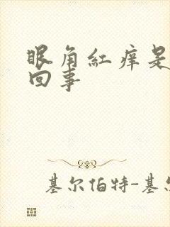 眼角红痒是怎么回事