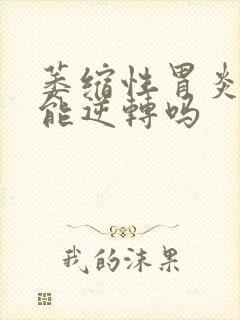 萎缩性胃炎02能逆转吗