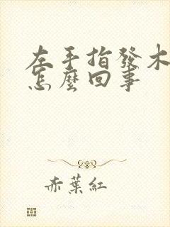 左手指发木发麻怎么回事封面