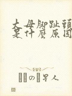 大母脚趾头麻木是什么原因造成的封面