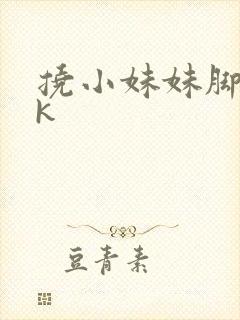 挠小妹妹脚心vk