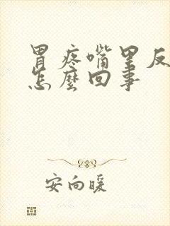 胃疼嘴里反苦水怎么回事封面