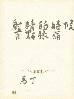 射精的时候睾丸有点胀痛