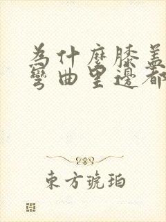 为什么膝盖每次弯曲里边都响封面