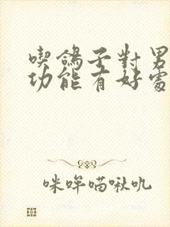 吃鸽子对男人性功能有好处吗