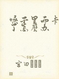 嗓子里面卡鱼刺了怎么办