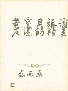 带宝贝旅游发朋友圈的精美句子