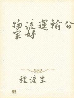 物流运输公司哪家好