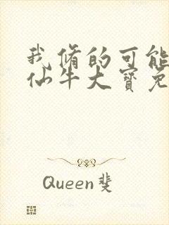 我修的可能是假仙牛大宝免费封面