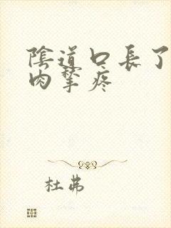 阴道口长了两个肉揪疼