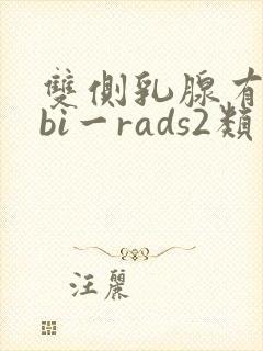 双侧乳腺有结节bi一rads2类