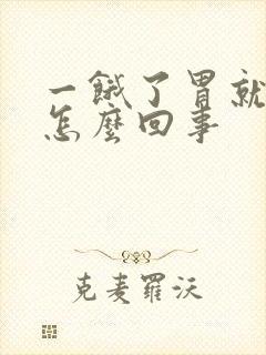 一饿了胃就疼是怎么回事