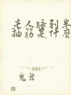 老人睡到半夜腿抽筋是什么原因封面