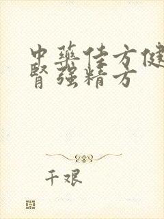 中药佳方健脾补肾强精方封面