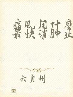 痛风用什么方法最快消肿止痛