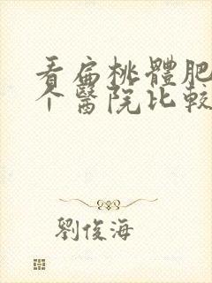 看扁桃体肥大哪个医院比较好