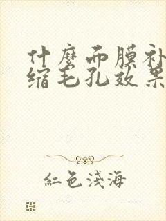 什么面膜补水收缩毛孔效果好