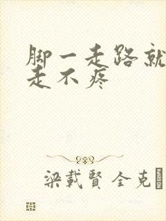 脚一走路就疼不走不疼封面