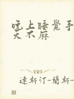 晚上睡觉手麻白天不麻