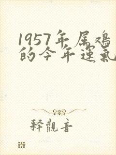 1957年属鸡的今年运气如何封面