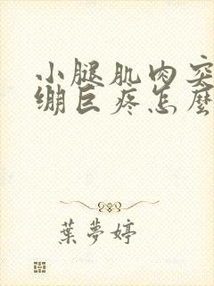 小腿肌肉突然紧绷巨疼怎么缓解