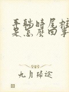 平躺时尾椎骨疼是怎么回事